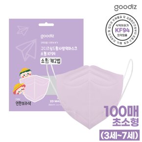 구디즈 KF94 유아용 퍼플마스크 100매(초소형) 새부리형/3세~7세/개별포장