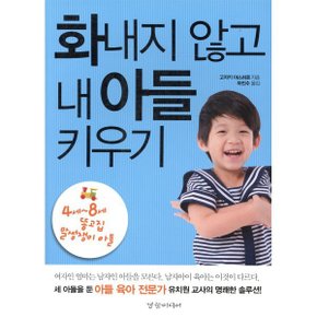 화내지 않고 내 아들 키우기 : 남자아이 육아는 이것이 다르다