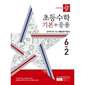 디딤돌 초등 수학 기본+응용 6 2 2024 _P368210195