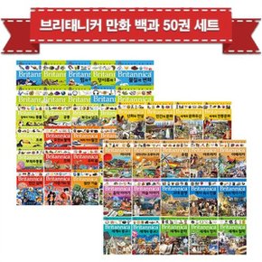 브리태니커 만화백과 50권 세트   상품권증정_P062450777