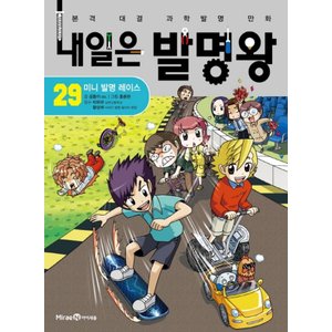  아이세움 내일은 발명왕 29 - 미니발명레이스