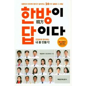 한방이 답이다