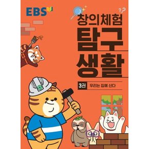 EBS 창의체험 탐구생활 3 - 우리는 집에 산다