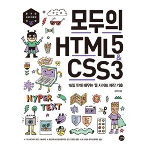 모두의 HTML5 & CSS3 : 16일 만에 배우는 웹 사이트 제작 기초