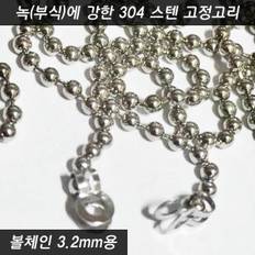 볼체인 군번줄 구슬줄 3.2mm용 304스텐 고정고리 커넥터 1개 키링네임택 이름표인식표