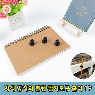 제이큐 마그넷틱 자석 방식 볼펜 연필 고정 T1 홀더1P X ( 2매입 )