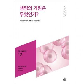 생명의 기원은 무엇인가? : 자연 발생설에서 진흙 기원설까지 (민음 바칼로레아 12)