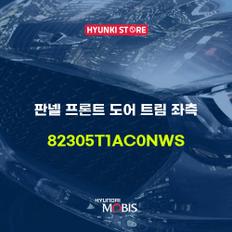 현대모비스판넬 프론트 도어 트림 좌측 (82305T1AC0NWS)