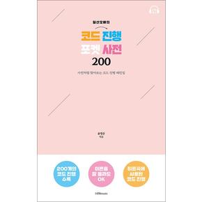 일산오빠의 코드 진행 포켓 사전 200