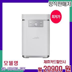 대용량 블레이드 음식물처리기 SC-D0403_SW 48개월 37900