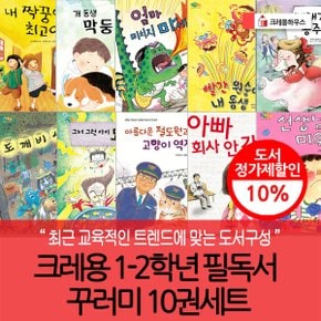 1-2학년 필독서 꾸러미 10권세트