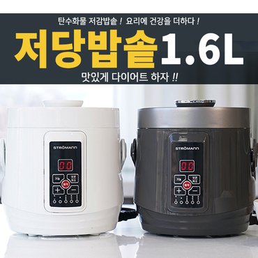  스트로만 저당밥솥 당빼살빼 전기밥솥 멀티쿠커 1.6L (2~3인용)