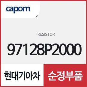 히터저항(레지스터) (97128P2000) 쏘렌토