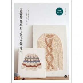 곰곰한 하루의 펀치니들 자수 : 펀치니들 자수와 함께하는 행복한 시간