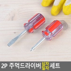 네이쳐굿 2P 주먹드라이버 십자 일자 세트 드라이버 공구 일자드라이버 십자드라이버 도라이버