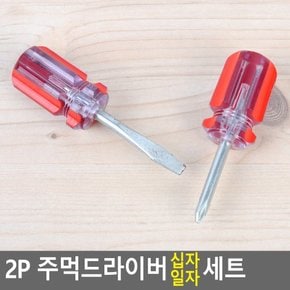 2P 주먹드라이버 십자 일자 세트 드라이버 공구 일자드라이버 십자드라이버 도라이버