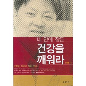 네 안에 잠든 건강을 깨워라