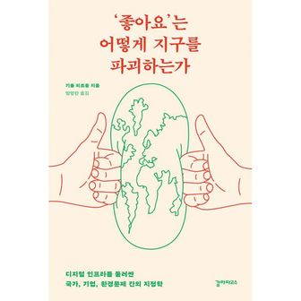 밀크북 ‘좋아요’는 어떻게 지구를 파괴하는가 : 디지털 인프라를 둘러싼 국가, 기업, 환경문제 간의 지정학