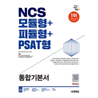  시대에듀 2025 NCS 모듈형+피듈형+PSAT형 통합기본서