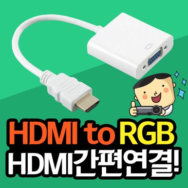HDMI-RGB 연결 젠더 / 빔프로젝터,빔프로젝트 간편 연결젠더