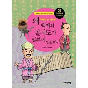 역사공화국 한국사법정. 5: 왜 백제의 칠지도가 일본에 있을까