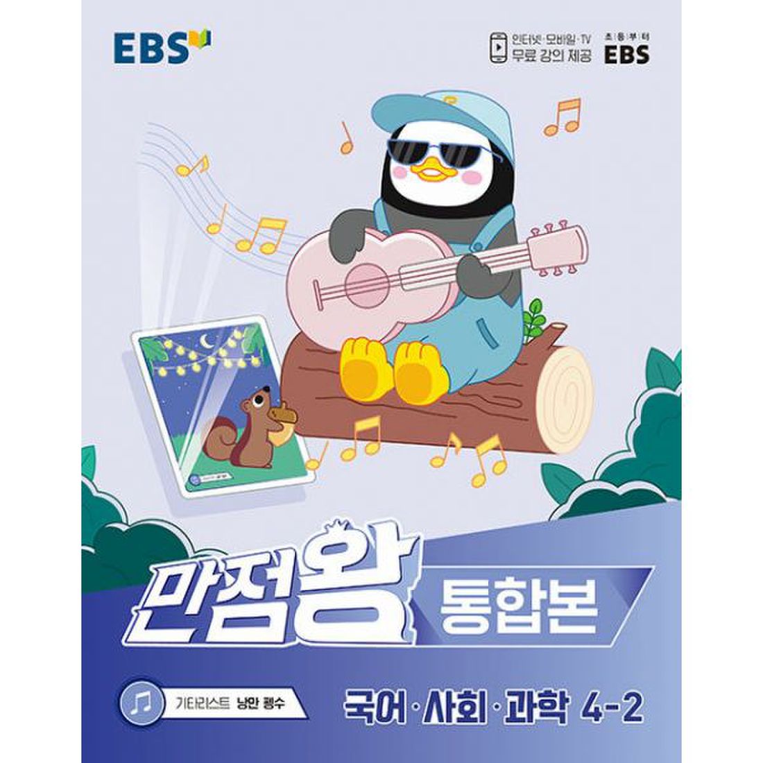 Ebs 초등 기본서 만점왕 통합본 국어.사회.과학 4-2 (2022년) : 인터넷.모바일.Tv 무료 강의 제공, 이마트몰, 당신과 가장  가까운 이마트