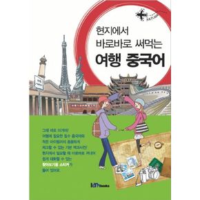 여행 중국어