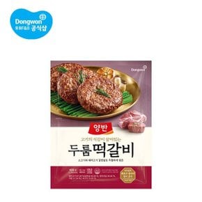 양반 두툼 떡갈비 480g 2봉