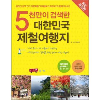 제이북스 5천만이 검색한 대한민국 제철여행지 - 온라인 검색 인기 여행지를 파워블로거 토토로와 함께 떠나자