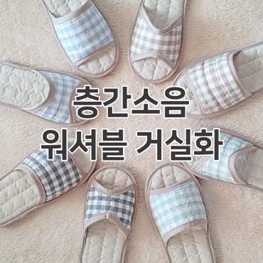  리빙업오션 층간소음 워셔블 거실화