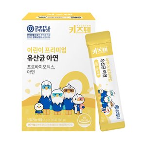 연세 키즈텐 어린이 프리미엄 유산균 프로바이오틱스 아연 2g x 30포