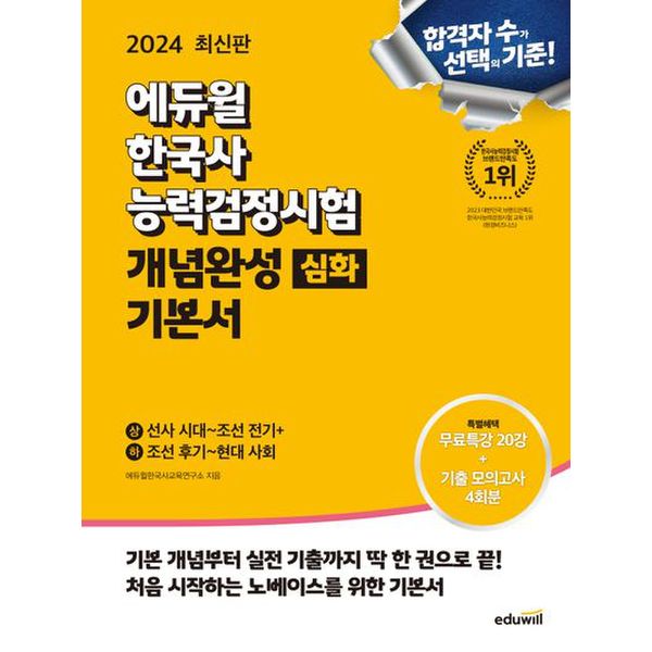 2024 에듀윌 한국사능력검정시험 개념완성 기본서 심화