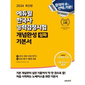 2024 에듀윌 한국사능력검정시험 개념완성 기본서 심화