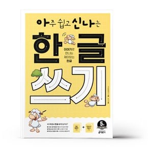 아신나 한글 쓰기 5 받침 없는 낱말