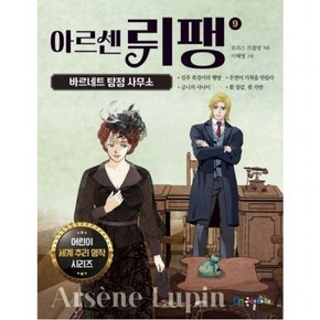아르센 뤼팽 9: 바르네트 탐정 사무소 (어린이 세계 추리 명작 시리즈)