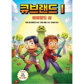 큐브랜드 1: 에메랄드 섬