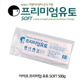 No110/이야코 프리미엄유토 소프트 500g 점토 찰흙