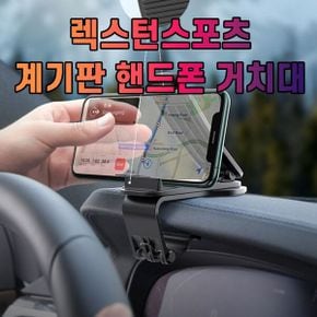 휴대 차량용핸드폰거치대 차갈량 렉스턴스포츠 계기판