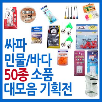 SAPA 낚시소품 50종류 중 선택 모음전/줄 태클박스 바늘