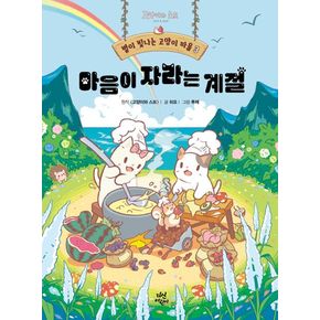 별이 빛나는 고양이 마을 3 : 마음이 자라는 계절