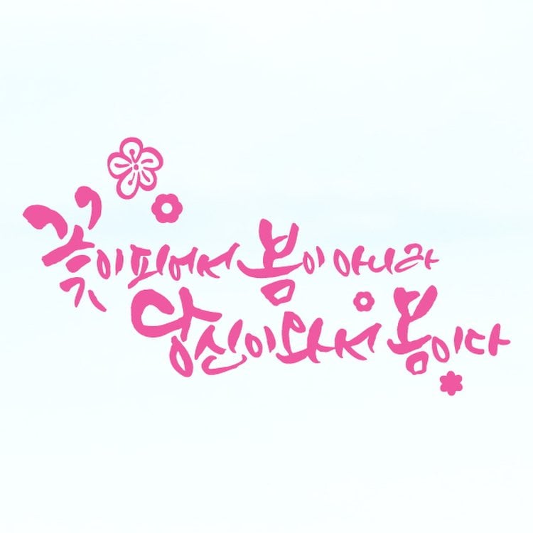 라엘아트 명언 예쁜글 캘리그라피 레터링 스티커 11-라엘아트, 믿고 사는 즐거움 Ssg.Com