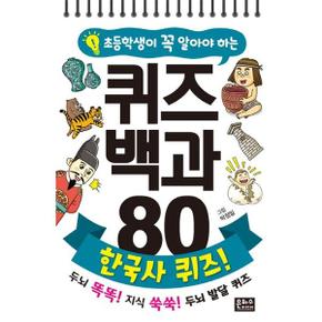 초등학생이 꼭 알아야 하는 퀴즈 백과 80 한국사 퀴즈_P374773002