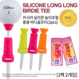 카시야 실리콘 높이조절 롱롱 버디골프티(2pcs)