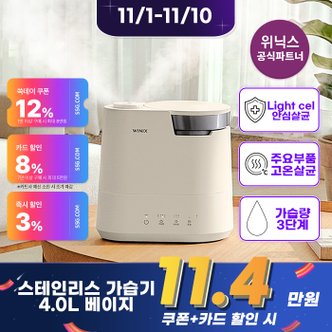 위닉스 [공식인증점]스테인리스 위닉스 가습기 {WL3E400-KEK} 4L 베이지 고온살균 UV안심살균 청소솔