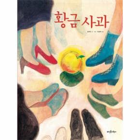 황금 사과 - 17 (뜨인돌 그림책)