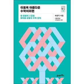 이토록 아름다운 수학이라면 - 내 인생의 X값을 찾아줄 감동의 수학 강의