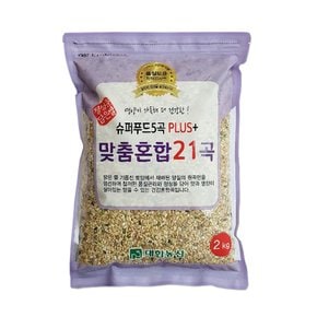 맞춤 혼합 21곡 2kg 1봉 / 영양균형 혼합곡