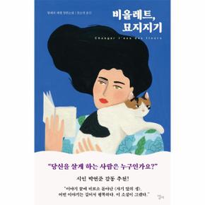 비올레트  묘지지기