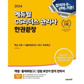 2024  CS리더스 관리사 한권끝장 : 개발,출제위원(前) 집필 초단기 합격 전략서