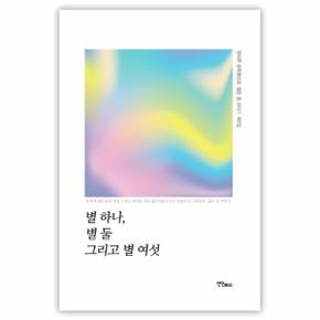 별 하나  별 둘 그리고 별 여섯  한마루 문학동인회  젊은 꿈 이야기  제6집